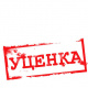 Уценка
