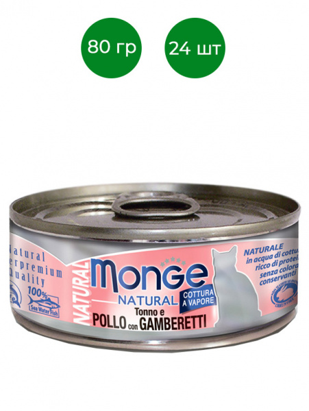 Monge Cat Natural влажный корм для кошек, тунец с курицей и креветками, консервы