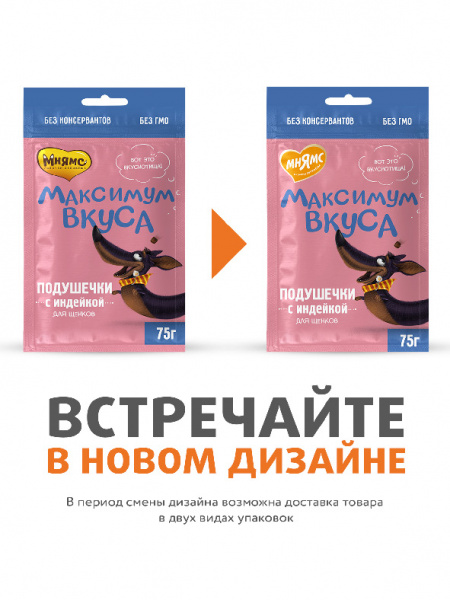 Лакомство Мнямс подушечки с индейкой для щенков «Максимум вкуса» 75 г