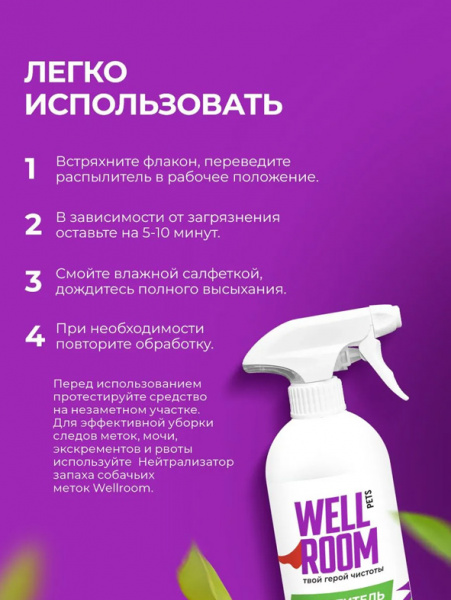 WellRoom спрей очиститель с нейтрализатором запаха против меток, собаки, цитрус, 500 мл