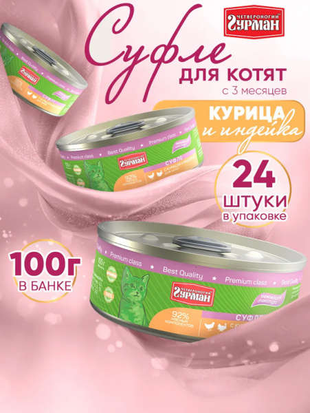Четвероногий гурман Консервы Суфле для котят, курица с индейкой, 24шт х 100гр