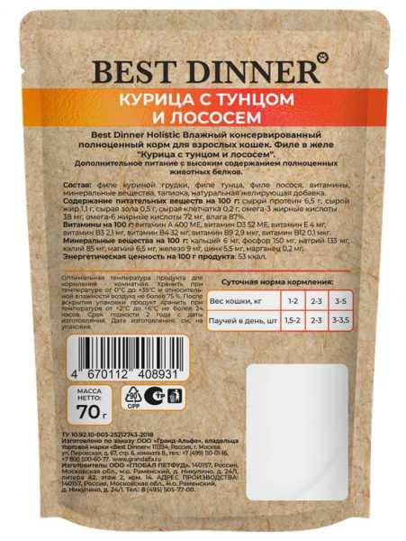 Best Dinner Cat Holistic паучи для кошек, филе в желе, курица с тунцом и лососем