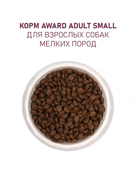 Award Adult Small Breed сухой корм для взрослых собак мелких пород, ягненок и индейка с добавлением брокколи и брусники