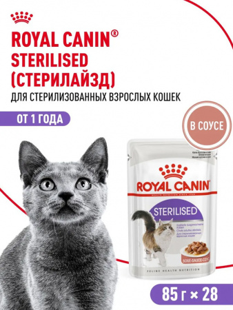 Royal Canin Sterilised влажный корм для взрослых стерилизованных кошек, кусочки в соусе, паучи