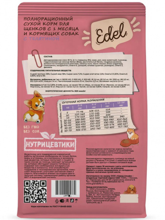 Edel Dog Puppy сухой корм для щенков всех пород, телятина