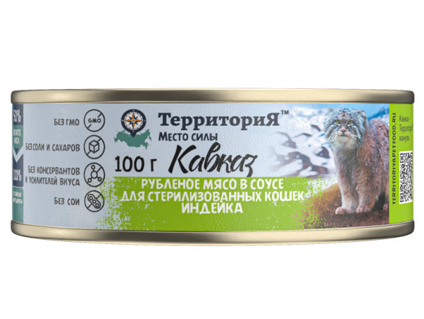 ТерриториЯ Кавказ влажный корм для стерилизованных кошек, рубленое мясо в соусе, индейка