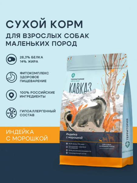 ТерриториЯ Кавказ сухой корм для взрослых собак маленьких пород, индейка с морошкой