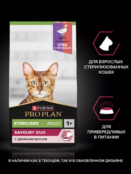 Pro Plan Sterilised Adult Savoury Duo купить в ZooKorm24.ru
