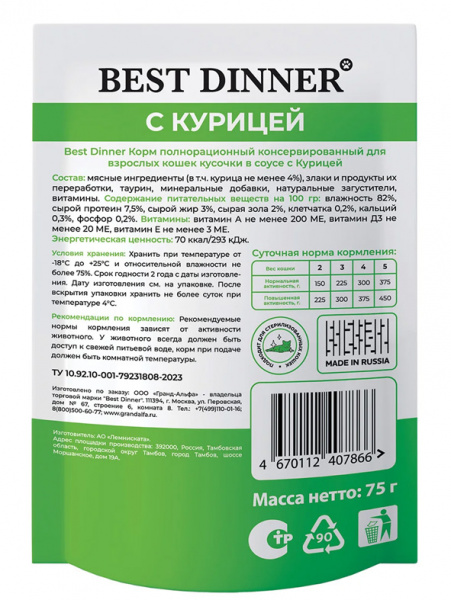 Best Dinner Cat Базис паучи для кошек, кусочки в соусе, с курицей