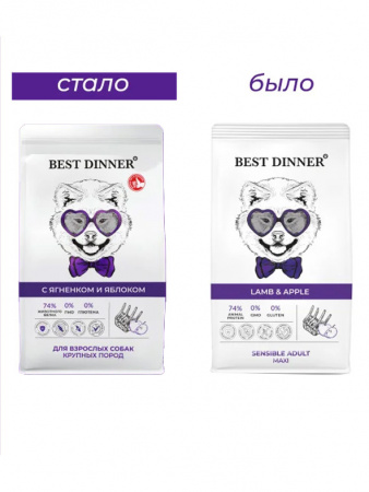 Best Dinner Sensible Adult Maxi сухой корм для собак крупных пород, склонных к аллергии и проблемам с пищеварением, ягненок с яблоком