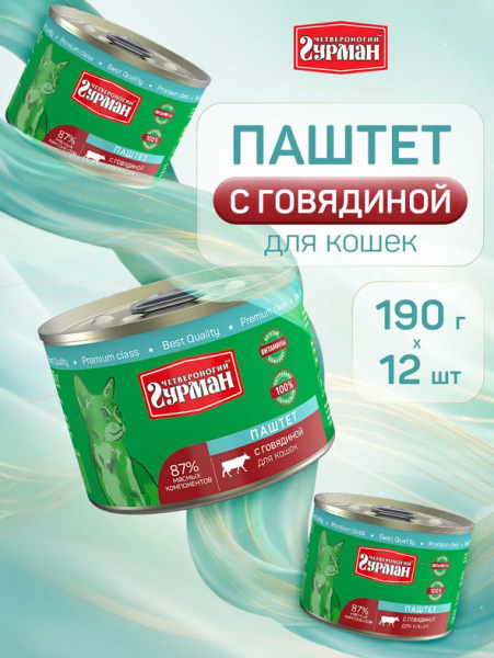 Четвероногий гурман Консервы Паштет для взрослых кошек, говядина, 12шт х 190гр