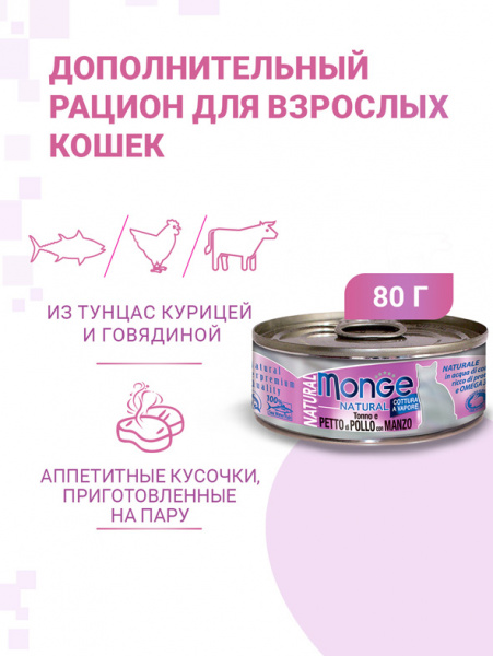 Monge Cat Natural влажный корм для кошек, тунец с курицей и говядиной, консервы
