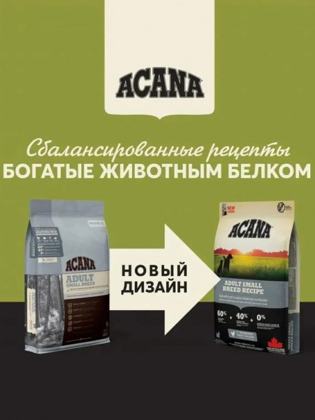 Acana Dog Adult Small Breed сухой корм для взрослых собак мелких пород, беззерновой