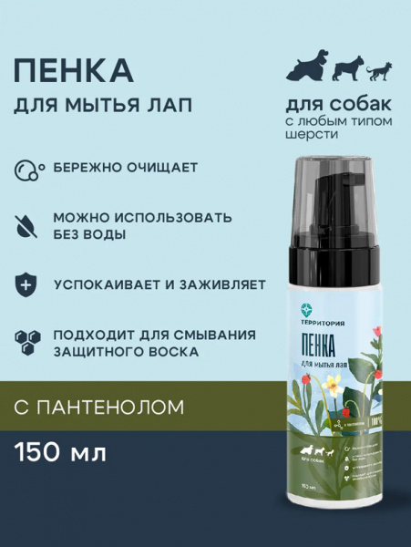ТерриториЯ Пенка для лап с пантенолом, 150 мл