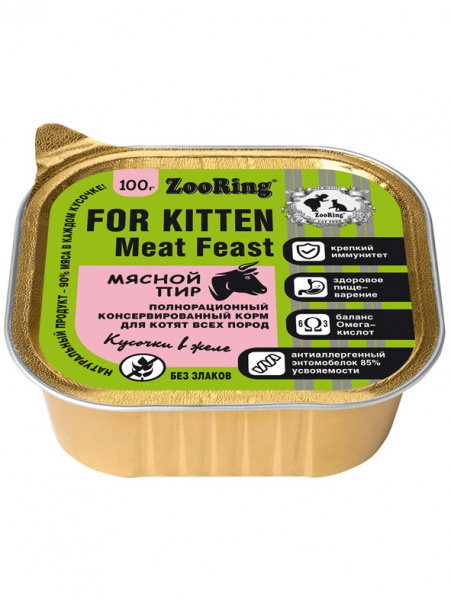 ZooRing Kitten влажный корм для котят, кусочки в желе с львинкой, мясной пир