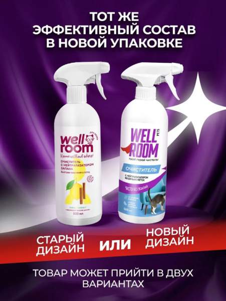 WellRoom спрей очиститель с нейтрализатором запаха против меток, кошки, с корицей и цитрусом, 500 мл