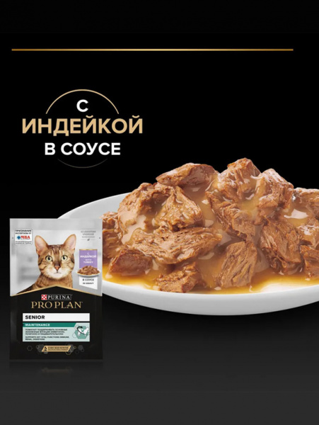 Purina Pro Plan Senior Maintenance, паучи, индейка