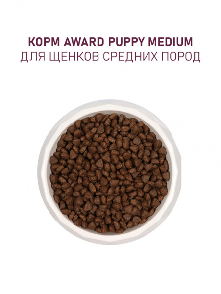 Award Puppy Medium Breed сухой корм для щенков, беременных и кормящих собак средних пород, индейка и курица с добавлением моркови и черной смородины