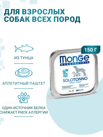Monge Dog Monoprotein Solo влажный корм для собак, паштет, тунец