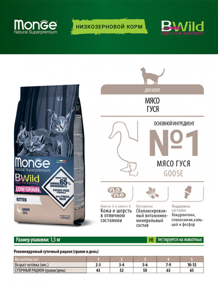 Monge Cat BWild Kitten Low Grain купить в ZooKorm24.ru
