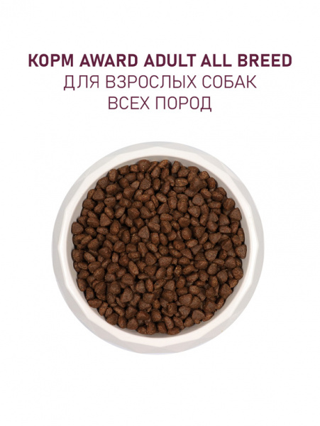 Award Adult All Breed сухой корм для взрослых собак всех пород, говядина и курица с добавлением брокколи и черники