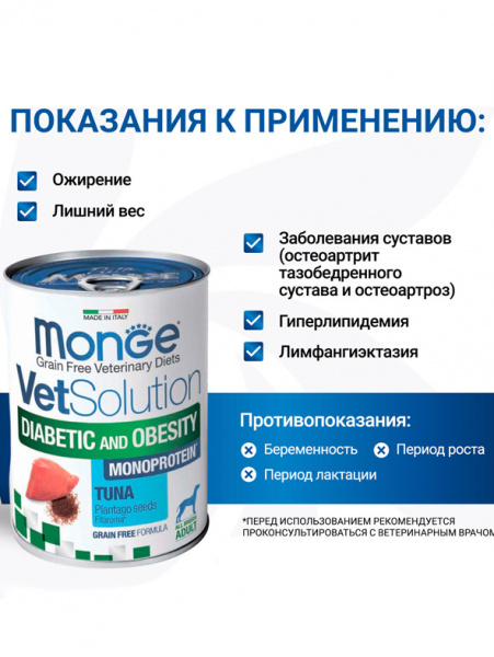 Monge VetSolution Dog Diabetic and Obesity влажный диетический корм для собак, консервы