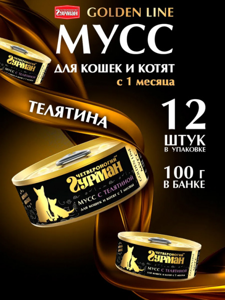 Четвероногий гурман Golden line Консервы Мусс для кошек и котят, с телятиной, 24шт х 100гр