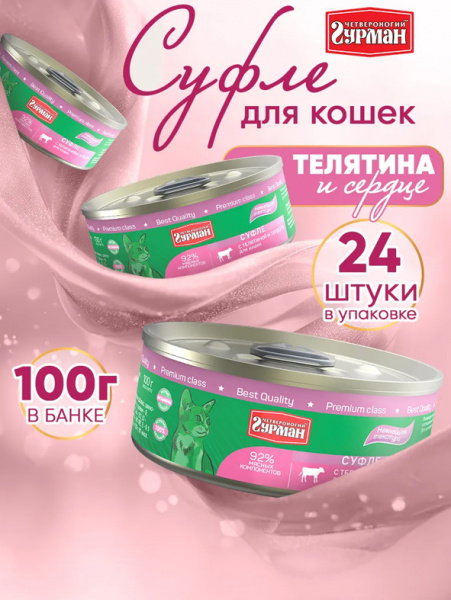 Четвероногий гурман Консервы Суфле для взрослых кошек, телятина и сердце, 24шт х 100гр