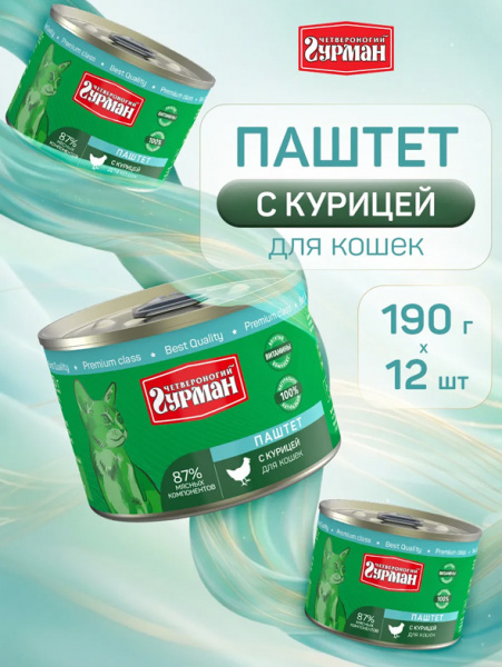 Четвероногий гурман Консервы Паштет для взрослых кошек, курица, 12шт х 190гр