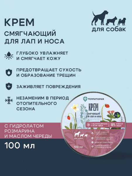 ТерриториЯ Смягчающий крем для лап и носа животных, 100 мл