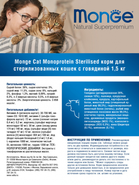 Monge Cat Speciality Line Sterilised Beef купить в ZooKorm24.ru
