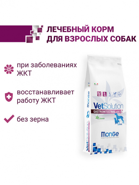 Monge VetSolution Dog Gastrointestinal сухой диетический корм для собак при заболеваниях ЖКТ