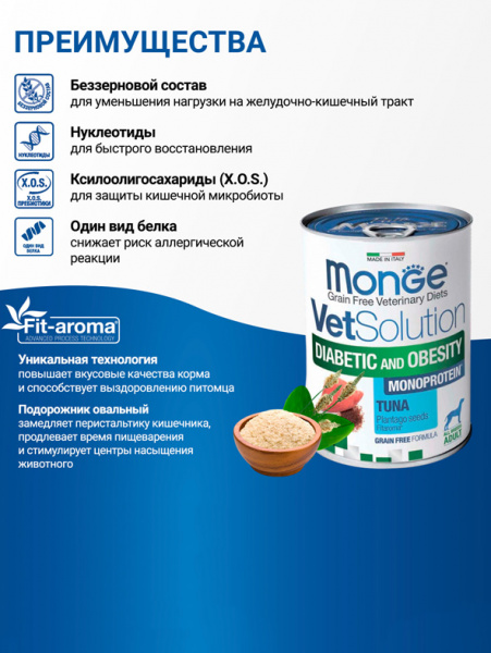Monge VetSolution Dog Diabetic and Obesity влажный диетический корм для собак, консервы