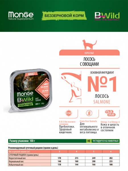 Monge Cat BWild GF Adult влажный корм для взрослых кошек, беззерновой, лосось с овощами