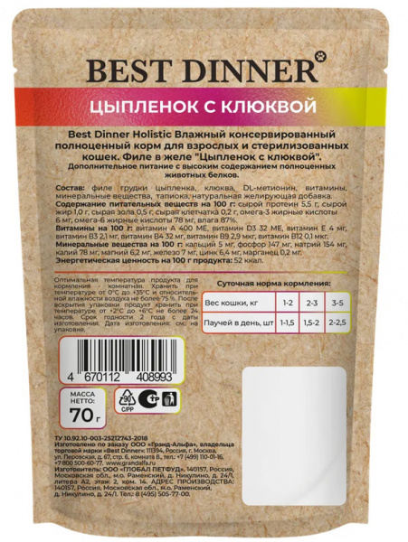 Best Dinner Cat Holistic Sterilised паучи для стерилизованных кошек, филе в желе, цыпленок с клюквой