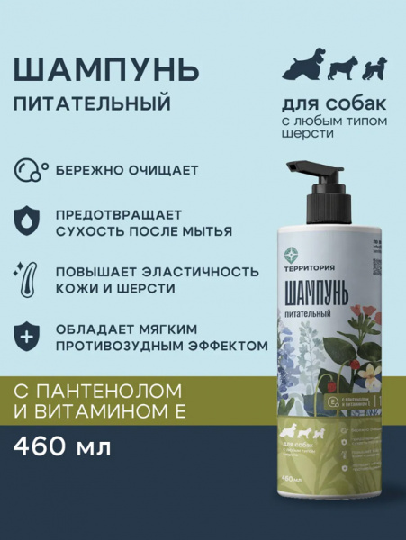 ТерриториЯ Питательный шампунь для собак, 460 мл