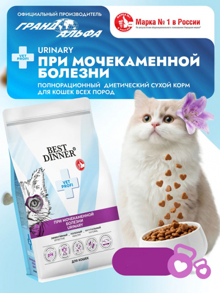 Best Dinner Cat Vet Profi Urinary купить в ZooKorm24.ru