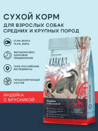 ТерриториЯ Кавказ сухой корм для взрослых собак средних и крупных пород, индейка с брусникой