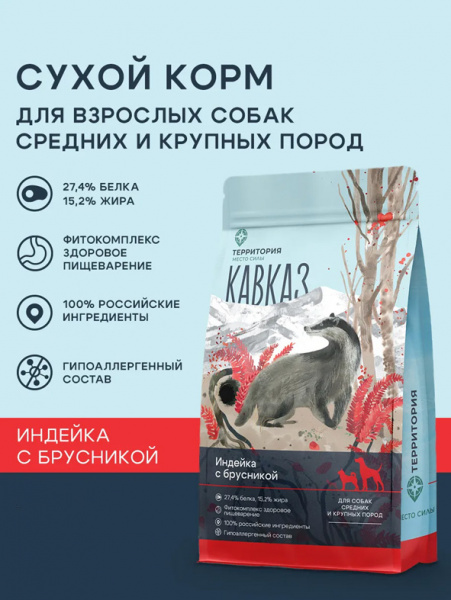 ТерриториЯ Кавказ сухой корм для взрослых собак средних и крупных пород, индейка с брусникой