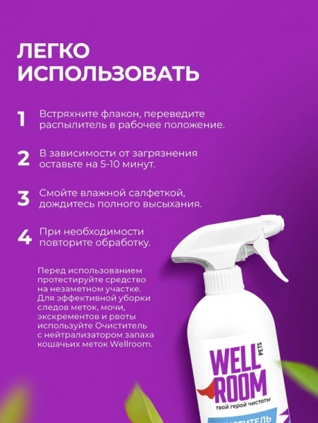 WellRoom спрей очиститель с нейтрализатором запаха против меток, кошки, с корицей и цитрусом, 500 мл