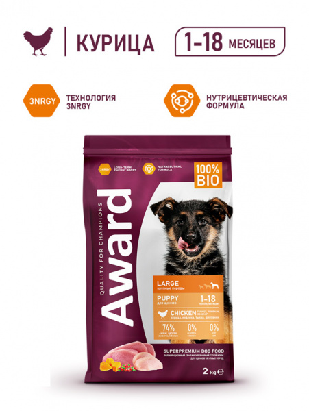 Award Puppy Large Breed сухой корм для щенков, беременных и кормящих собак крупных пород, курица и индейка с добавлением тыквы и шиповника