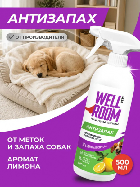 WellRoom спрей нейтрализатор запаха против меток, собаки, цитрус, 500 мл