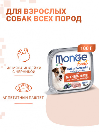 Monge Dog Fruit влажный корм для собак, мясные кусочки в паштете, индейка с черникой