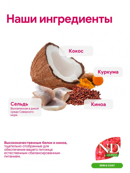 Farmina N&D Quinoa Cat Grain Free Skin&Coat купить в ZooKorm24.ru
