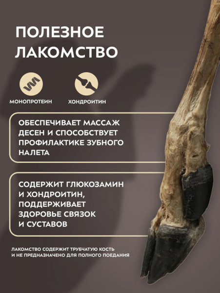 Мнямс Лакомство Деликатес Нога северного оленя для собак размер М, 250 г