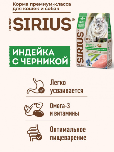 Sirius Adult Sensitive индейка с черникой купить в ZooKorm24