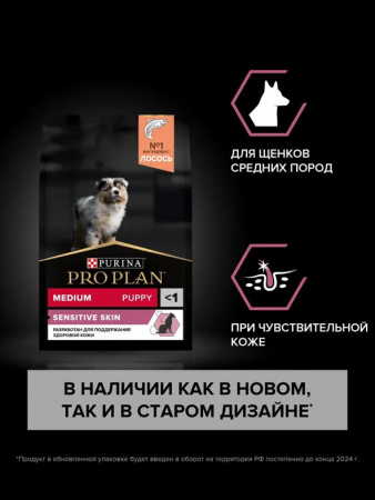 Purina Pro Plan Medium Puppy Sensitive Skin