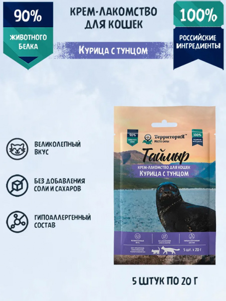 ТерриториЯ Таймыр Крем-лакомство для кошек, курица с тунцом, 5шт*20гр