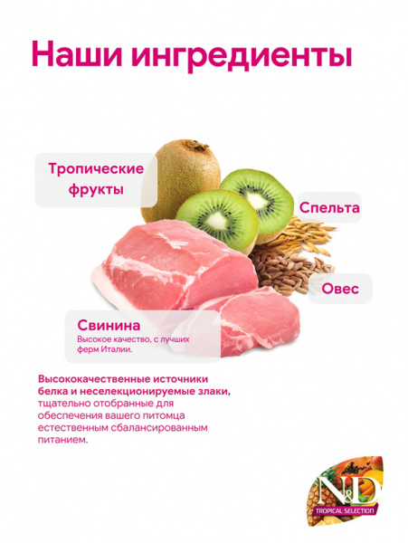 Farmina N&D Tropical Selection Dog Adult Mini сухой корм для взрослых собак мелких пород, свинина, спельта, овес и тропические фрукты