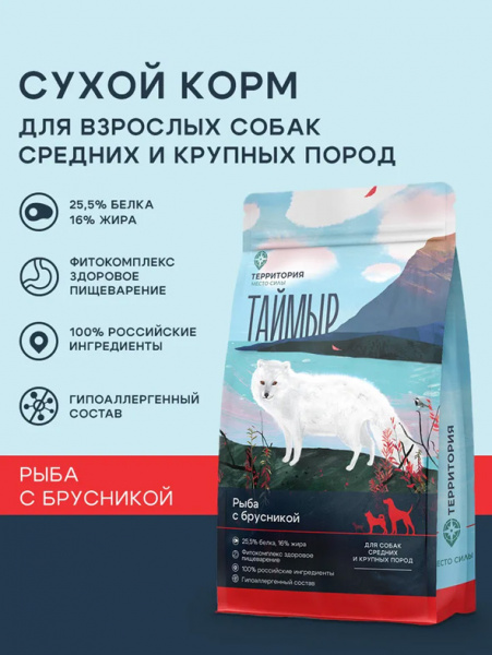 ТерриториЯ Таймыр сухой корм для взрослых собак средних и крупных пород, рыба с брусникой